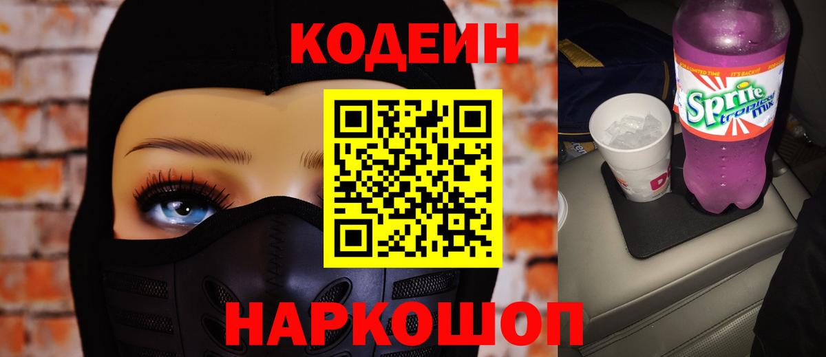 Кодеин Purple Drank Партизанск